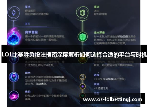 LOL比赛胜负投注指南深度解析如何选择合适的平台与时机