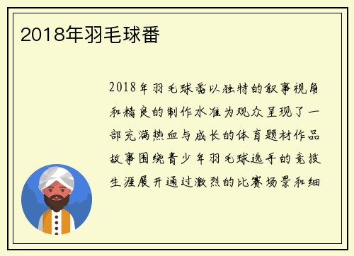 2018年羽毛球番