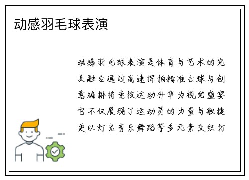 动感羽毛球表演