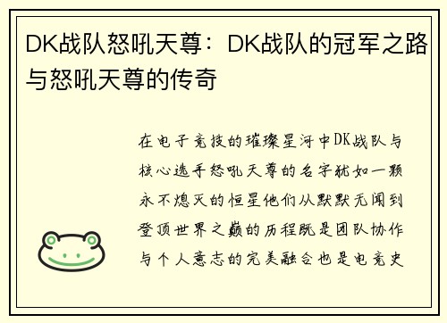 DK战队怒吼天尊：DK战队的冠军之路与怒吼天尊的传奇