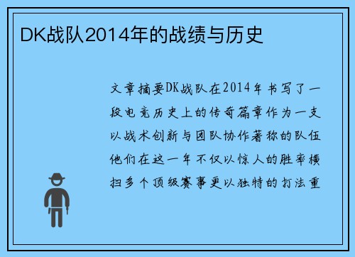 DK战队2014年的战绩与历史