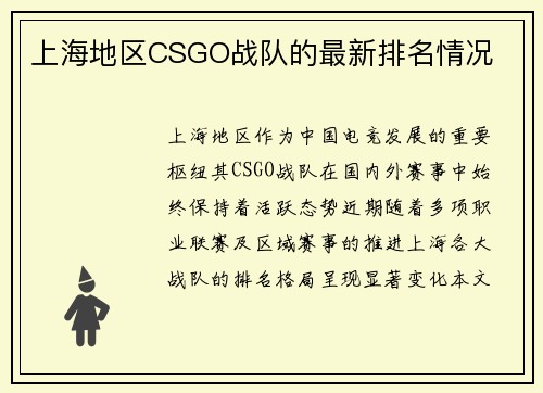 上海地区CSGO战队的最新排名情况