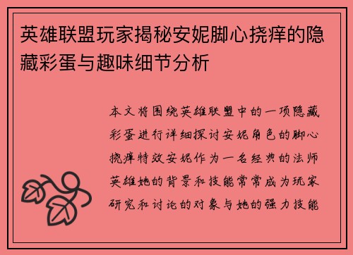 英雄联盟玩家揭秘安妮脚心挠痒的隐藏彩蛋与趣味细节分析