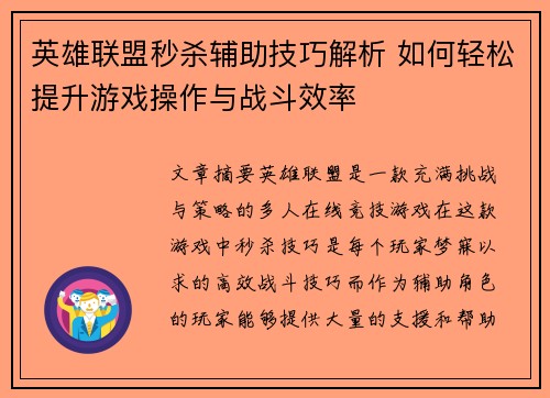 英雄联盟秒杀辅助技巧解析 如何轻松提升游戏操作与战斗效率