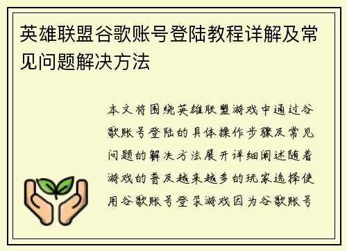 英雄联盟谷歌账号登陆教程详解及常见问题解决方法