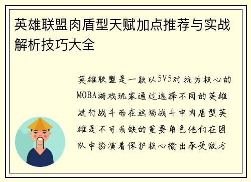英雄联盟肉盾型天赋加点推荐与实战解析技巧大全