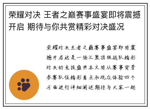 荣耀对决 王者之巅赛事盛宴即将震撼开启 期待与你共赏精彩对决盛况