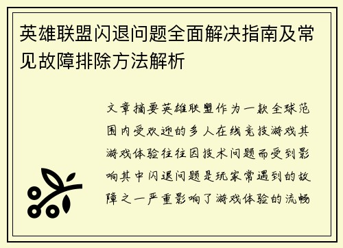英雄联盟闪退问题全面解决指南及常见故障排除方法解析