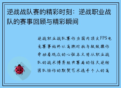 逆战战队赛的精彩时刻：逆战职业战队的赛事回顾与精彩瞬间