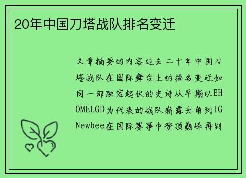 20年中国刀塔战队排名变迁