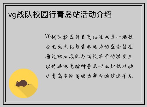 vg战队校园行青岛站活动介绍