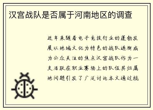 汉宫战队是否属于河南地区的调查