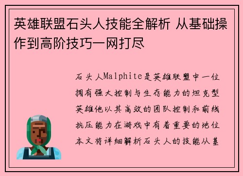 英雄联盟石头人技能全解析 从基础操作到高阶技巧一网打尽