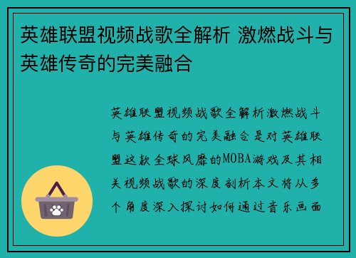 英雄联盟视频战歌全解析 激燃战斗与英雄传奇的完美融合