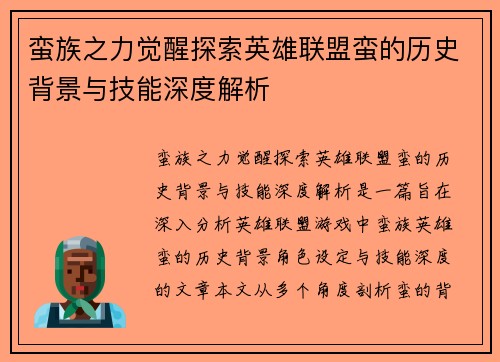 蛮族之力觉醒探索英雄联盟蛮的历史背景与技能深度解析
