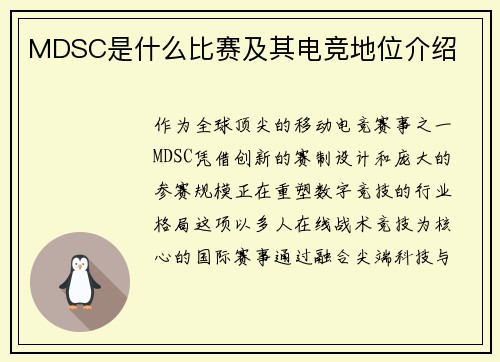 MDSC是什么比赛及其电竞地位介绍