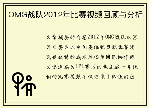 OMG战队2012年比赛视频回顾与分析