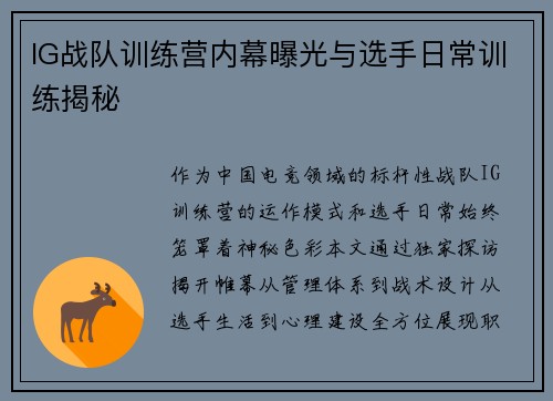 IG战队训练营内幕曝光与选手日常训练揭秘