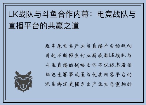 LK战队与斗鱼合作内幕：电竞战队与直播平台的共赢之道