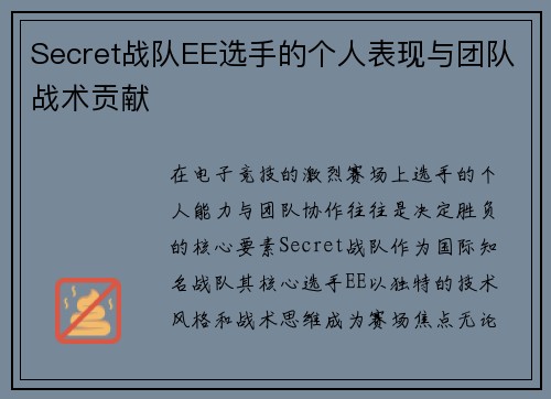 Secret战队EE选手的个人表现与团队战术贡献