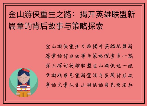 金山游侠重生之路：揭开英雄联盟新篇章的背后故事与策略探索
