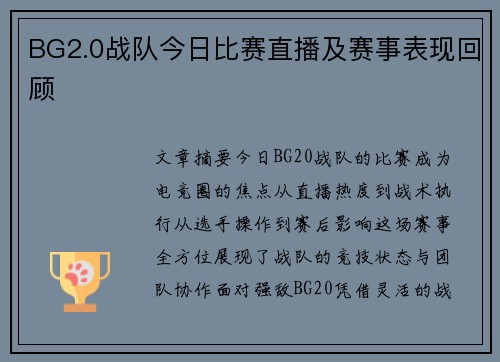 BG2.0战队今日比赛直播及赛事表现回顾
