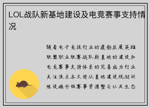 LOL战队新基地建设及电竞赛事支持情况