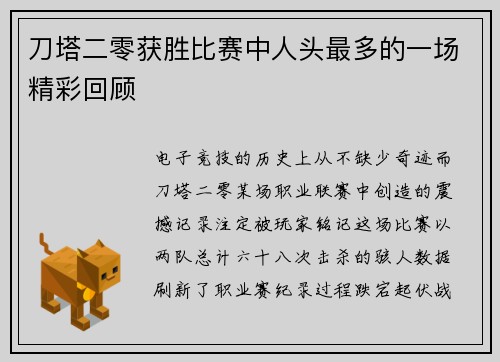 刀塔二零获胜比赛中人头最多的一场精彩回顾
