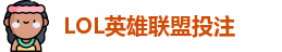 英雄联盟投注