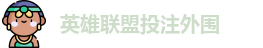 英雄联盟投注外围